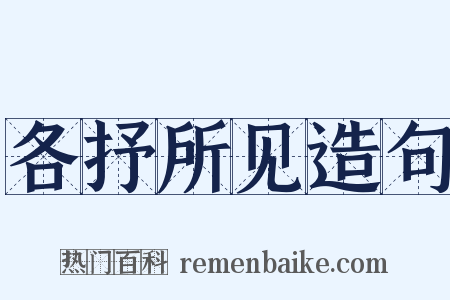 各抒所见造句是什么意思的图片